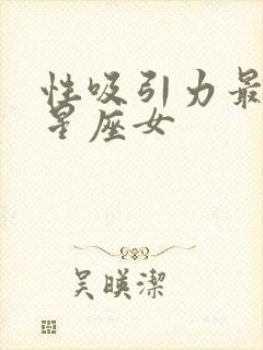 性吸引力最强的星座女