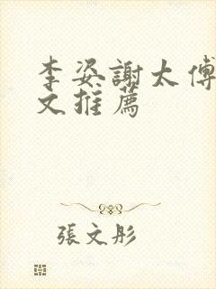 李姿谢太傅重生文推荐