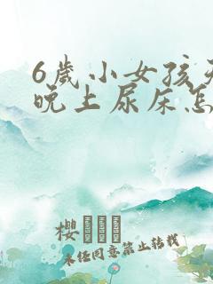 6岁小女孩天天晚上尿床怎么办