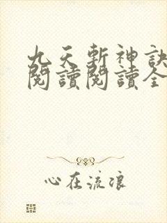 九天斩神诀在线阅读阅读全文
