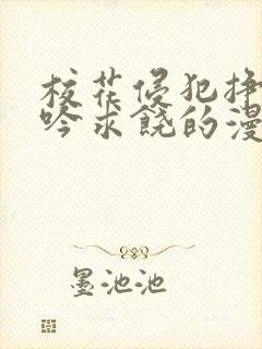 校花侵犯挣扎呻吟求饶的漫画