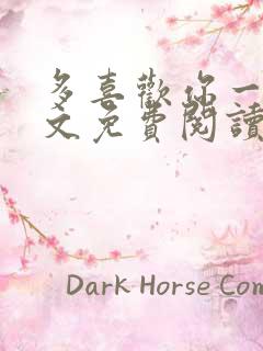 多喜欢你一点全文免费阅读