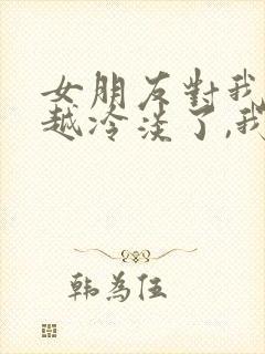 女朋友对我越来越冷淡了,我该如何挽回?