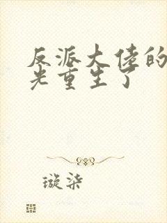 反派大佬的白月光重生了