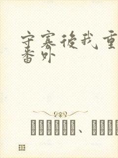 守寡后我重生了番外