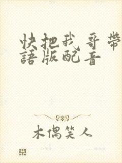 快把我哥带走日语版配音