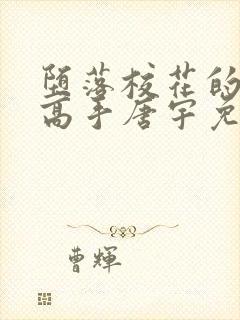 堕落校花的贴身高手唐宇免费阅读