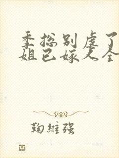 季总别虐了舒小姐已嫁人全集下载