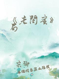 《老闺蜜》大结局