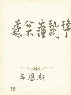 老公出轨后越来越不理我了