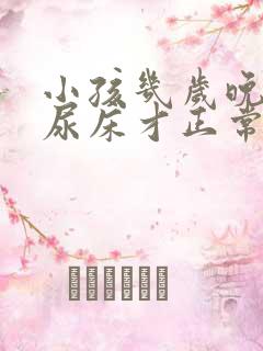 小孩几岁晚上不尿床才正常