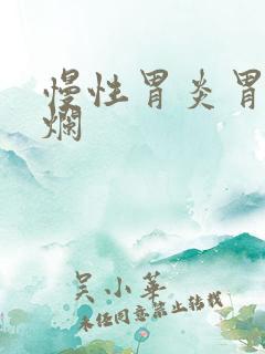 慢性胃炎胃窦糜烂