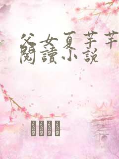 父女夏芊芊免费阅读小说