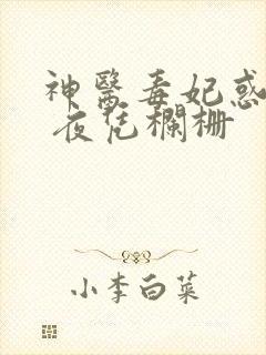 神医毒妃惑天下 夜凭栏栅