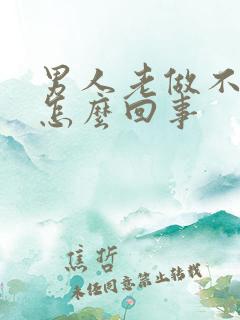 男人老做不射精怎么回事