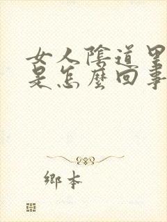 女人阴道里臭味是怎么回事