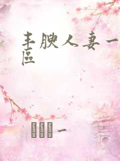 丰腴人妻一区二区