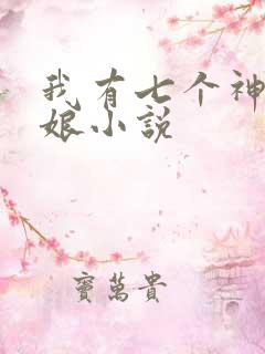 我有七个神兽奶娘小说