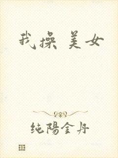 我操 美女