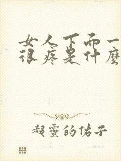 女人下面一碰就很疼是什么原因