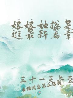 娘娘她总是不上进最新篇章