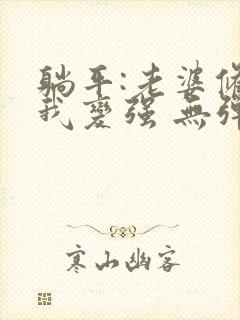 躺平:老婆修炼我变强 无弹窗