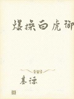 爆操白虎御姐