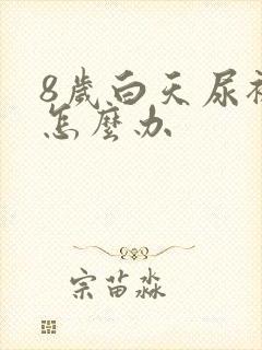 8岁白天尿裤子怎么办