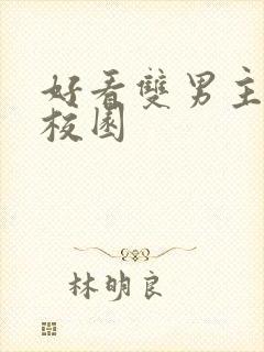 好看双男主小说校园