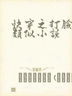 快穿之打脸狂魔类似小说