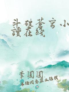 斗破苍穹小说阅读在线