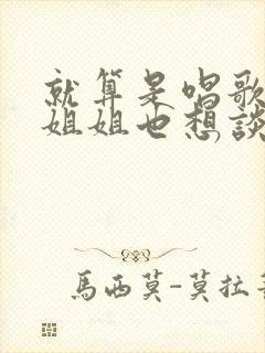 就算是唱歌的大姐姐也想谈恋爱第二季