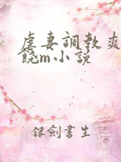 虐妻调教爽到求饶m小说