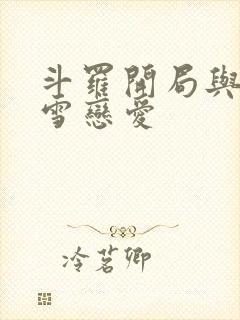 斗罗开局与千仞雪恋爱