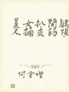 美女扒开腿让男人捅爽的视频网站