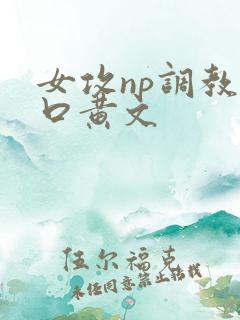 女攻np调教重口黄文