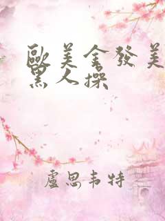 欧美金发美女被黑人操