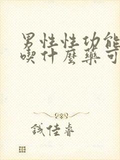 男性性功能下降吃什么药可以治疗