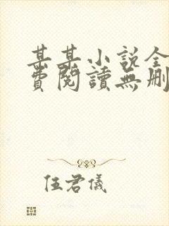 某某小说全文免费阅读无删减版