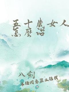 五十岁女人漏尿怎么治