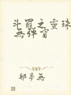 斗罗之灵珠神剑 无弹窗