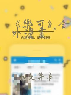 《乐可》全文番外漫画