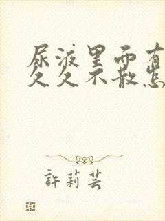 尿液里面有泡沫久久不散怎么回事