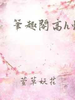笔趣阁高h快穿
