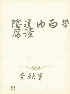 阴道内白带呈豆腐渣