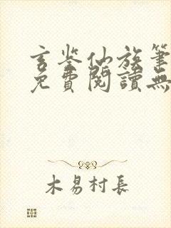 玄鉴仙族笔趣阁免费阅读无弹窗最新章节列表