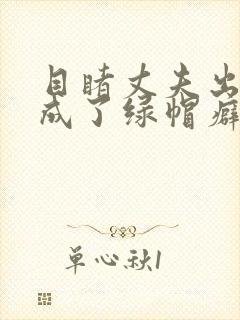 目睹丈夫出轨我成了绿帽癖(逆ntr)