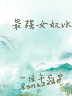 最强女奴vk