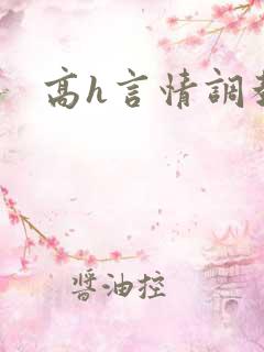 高h言情调教文