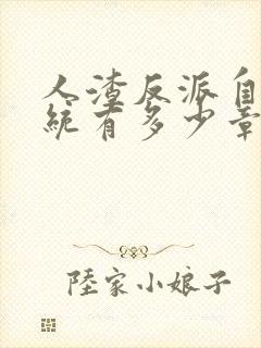 人渣反派自救系统有多少章